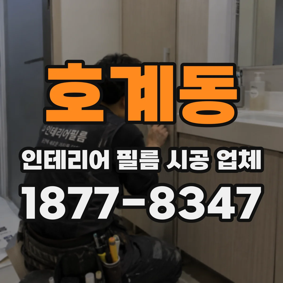 호계동 인테리어 필름 시공 업체