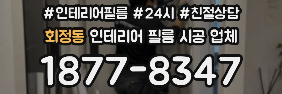 회정동 인테리어 필름 시공 업체
