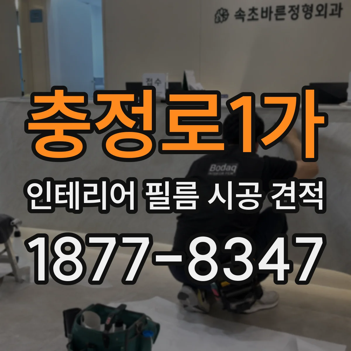 충정로1가 인테리어 필름 시공 견적