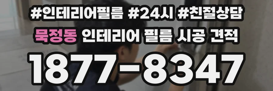 묵정동 인테리어 필름 시공 견적