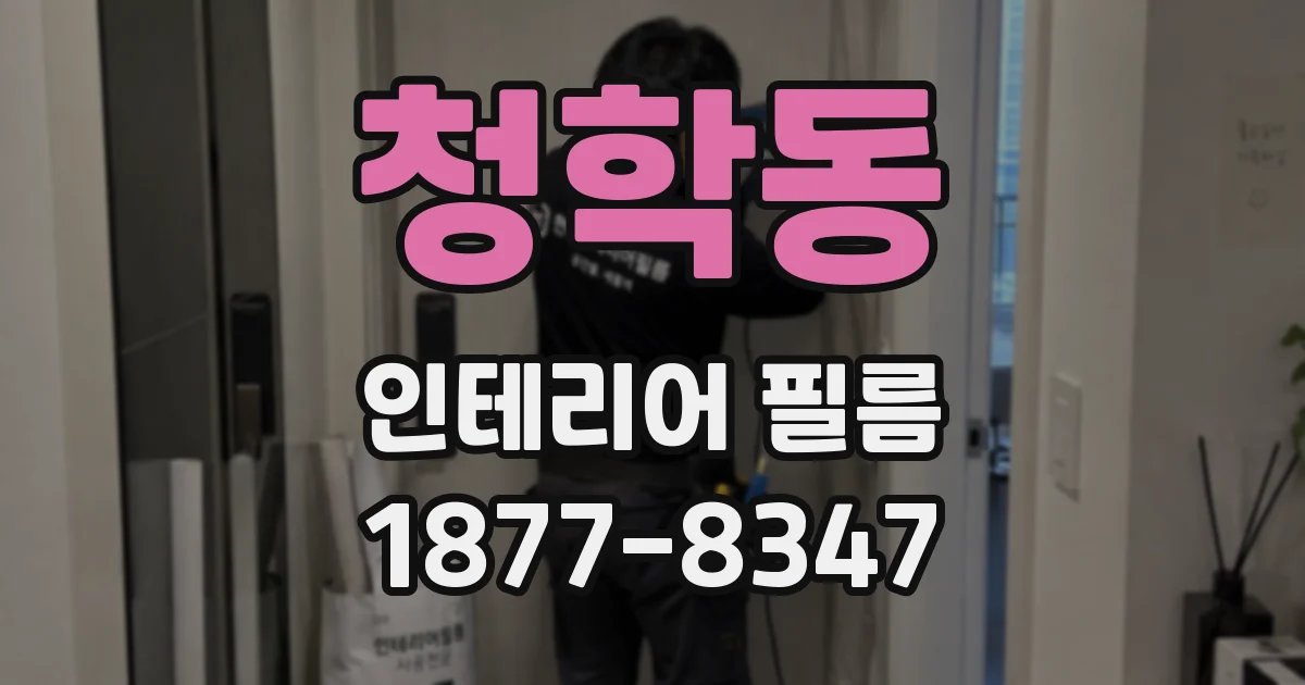 청학동 인테리어 필름