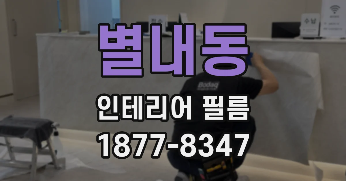 별내동 인테리어 필름