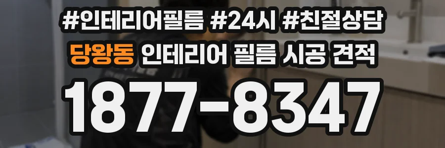 당왕동 인테리어 필름 시공 견적