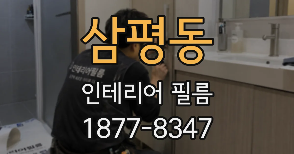 삼평동 인테리어 필름
