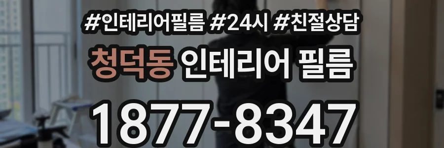 청덕동 인테리어 필름