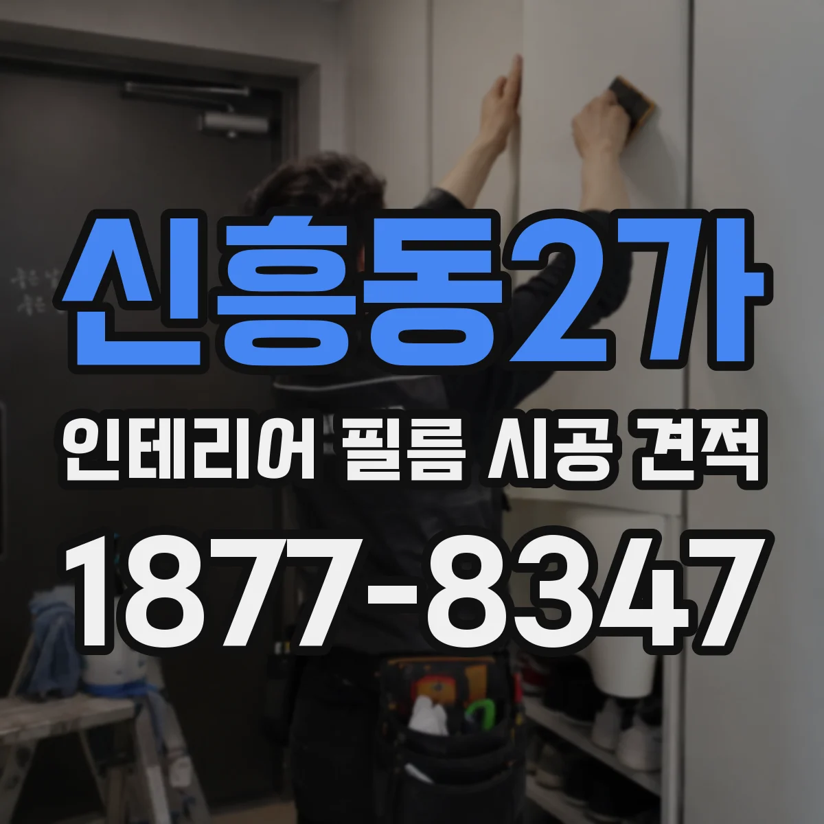 신흥동2가 인테리어 필름 시공 견적