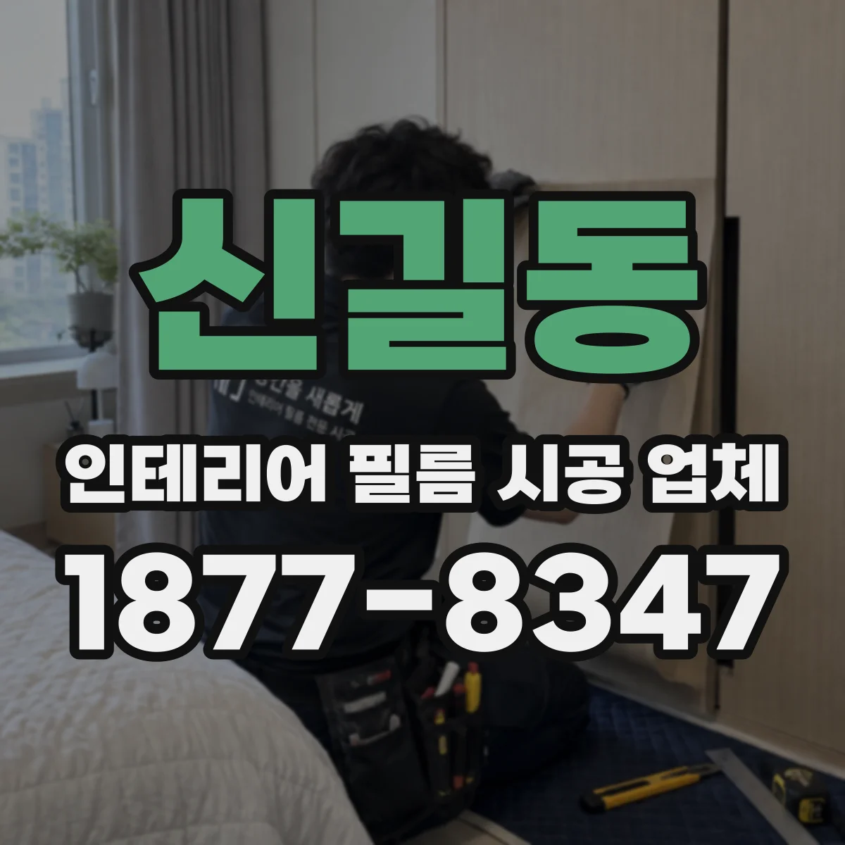 신길동 인테리어 필름 시공 업체