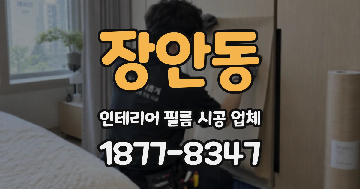 장안동 인테리어 필름 시공 업체