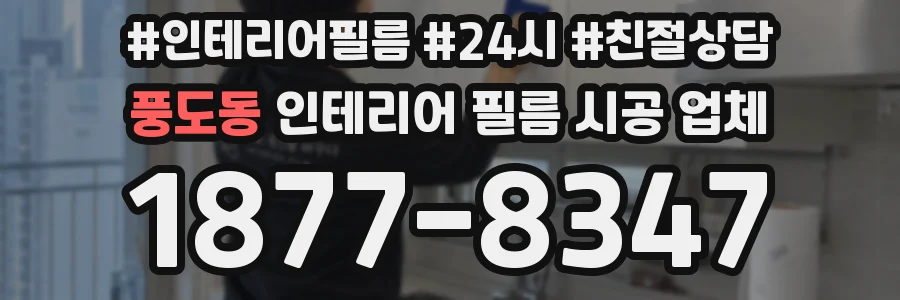 풍도동 인테리어 필름 시공 업체