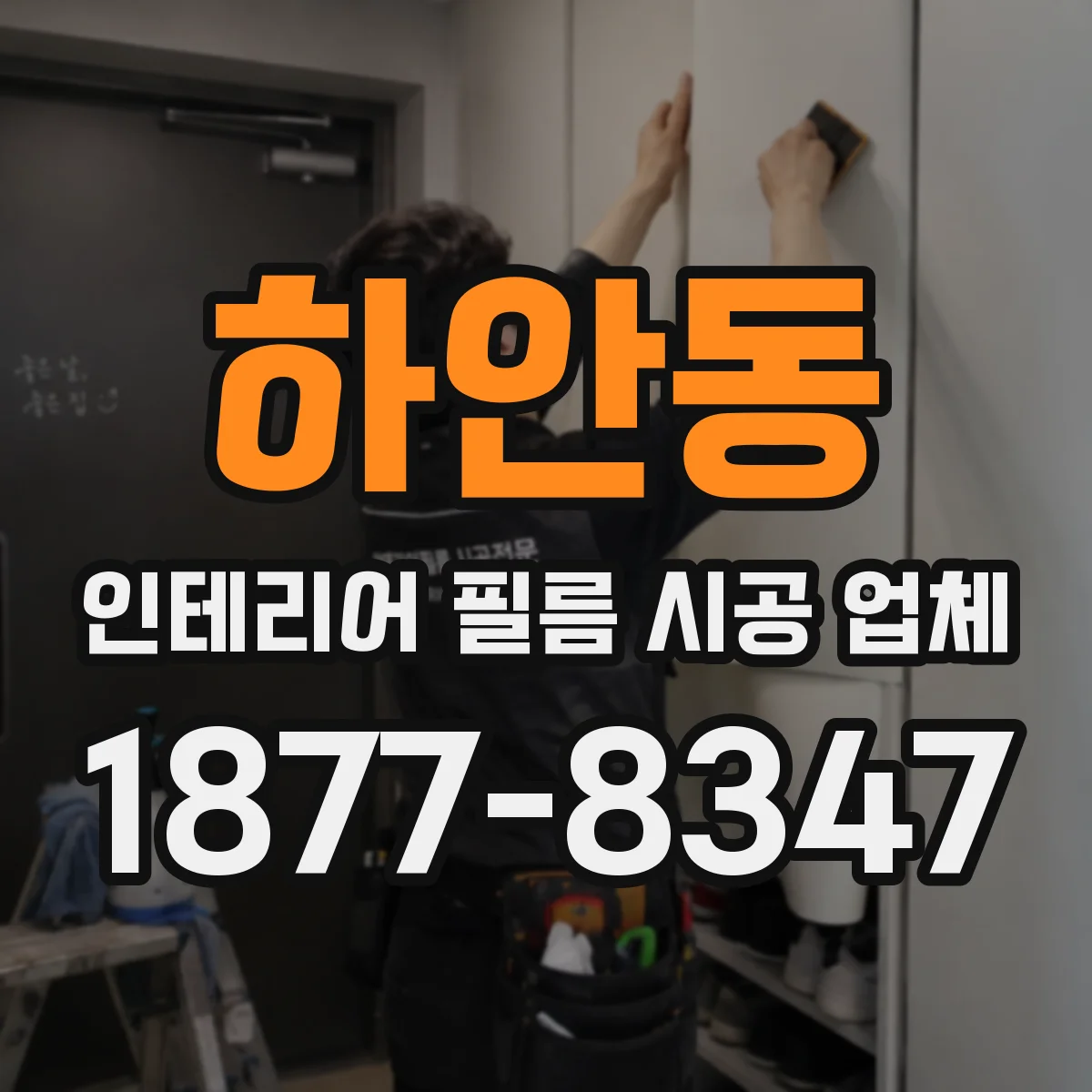 하안동 인테리어 필름 시공 업체