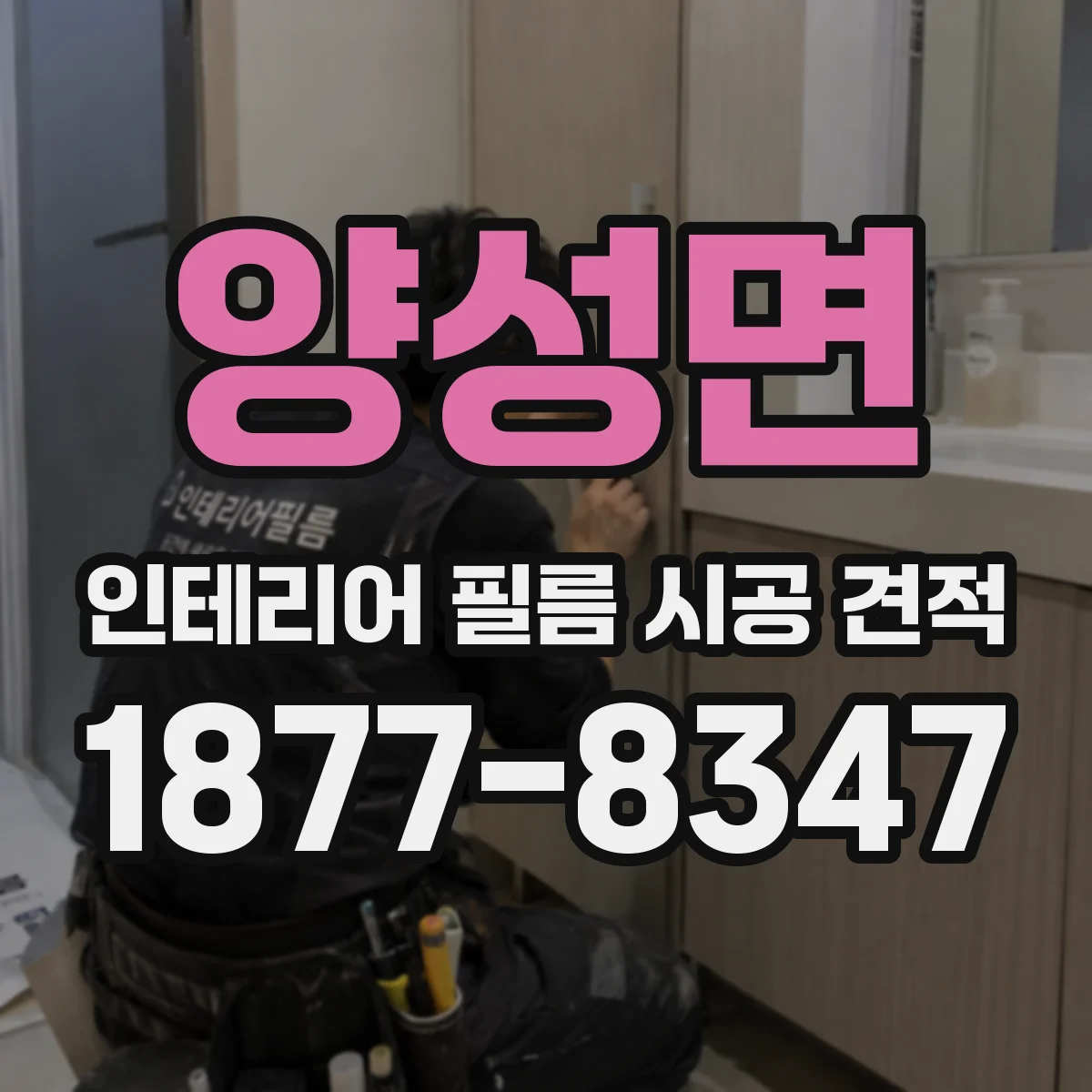 양성면 인테리어 필름 시공 견적