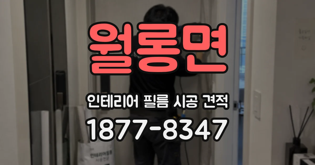 월롱면 인테리어 필름 시공 견적