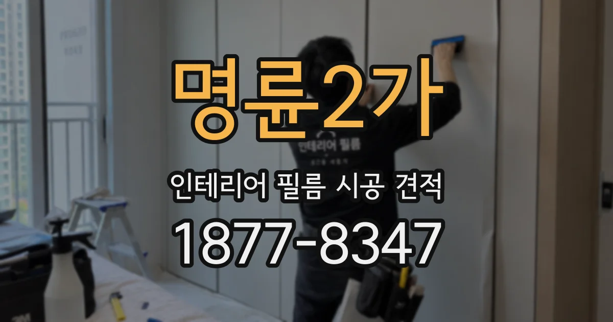 명륜2가 인테리어 필름 시공 견적