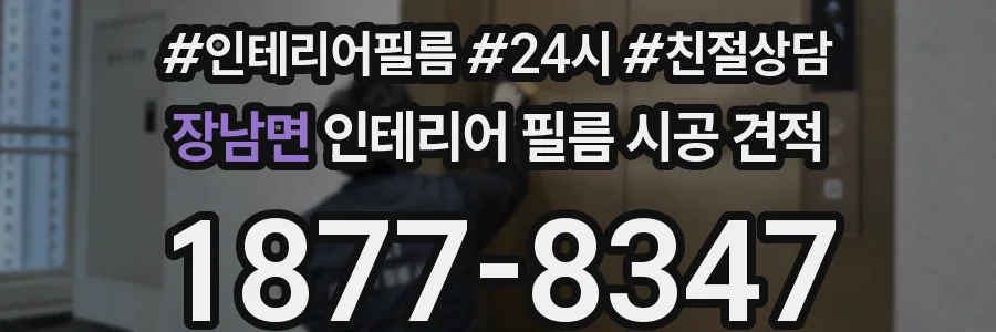 장남면 인테리어 필름 시공 견적