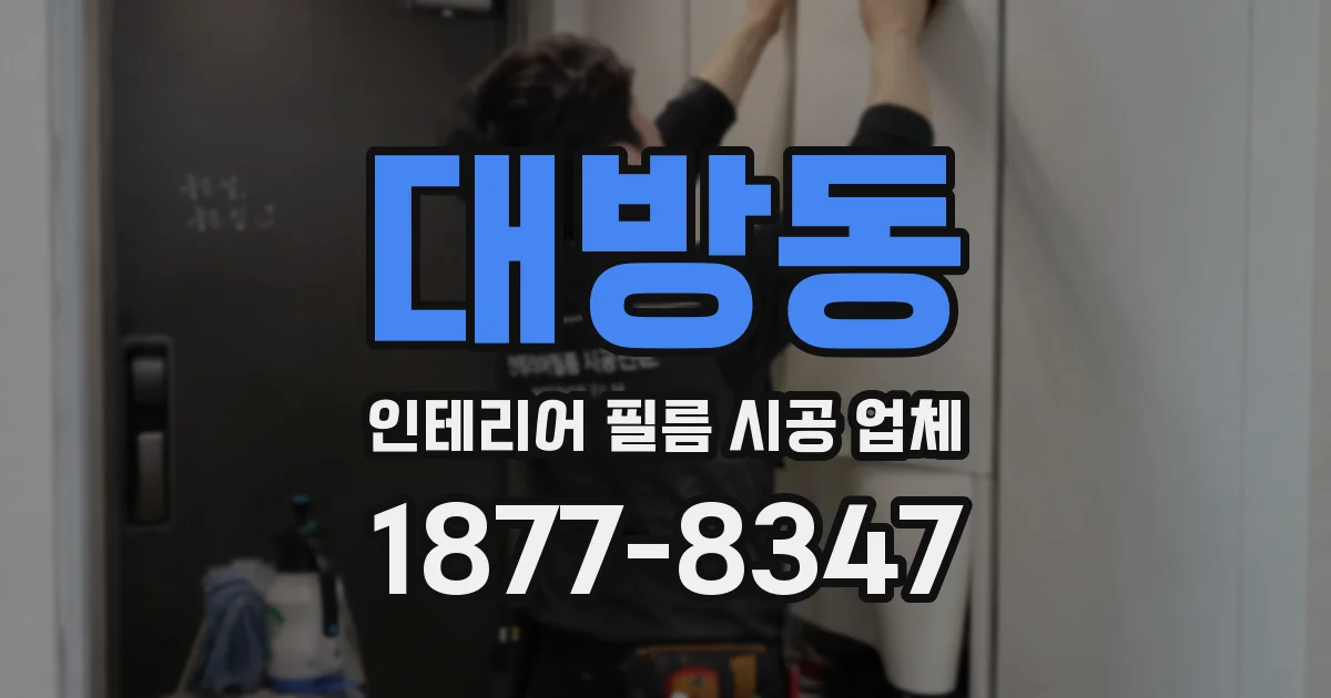 대방동 인테리어 필름 시공 업체