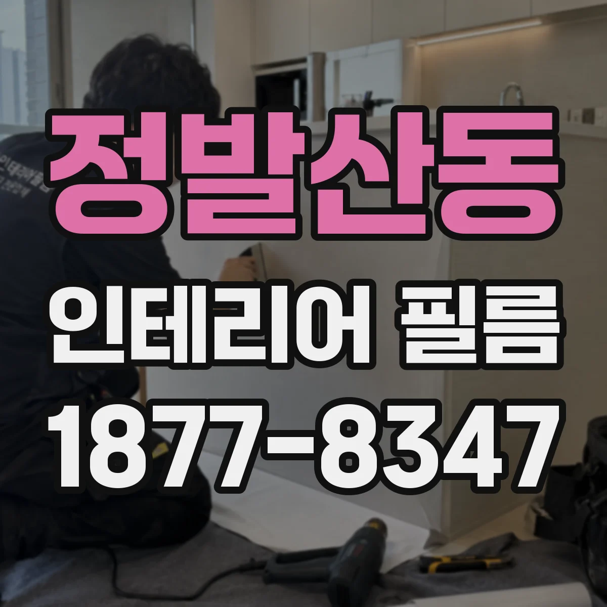 정발산동 인테리어 필름