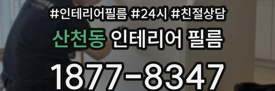 산천동 인테리어 필름