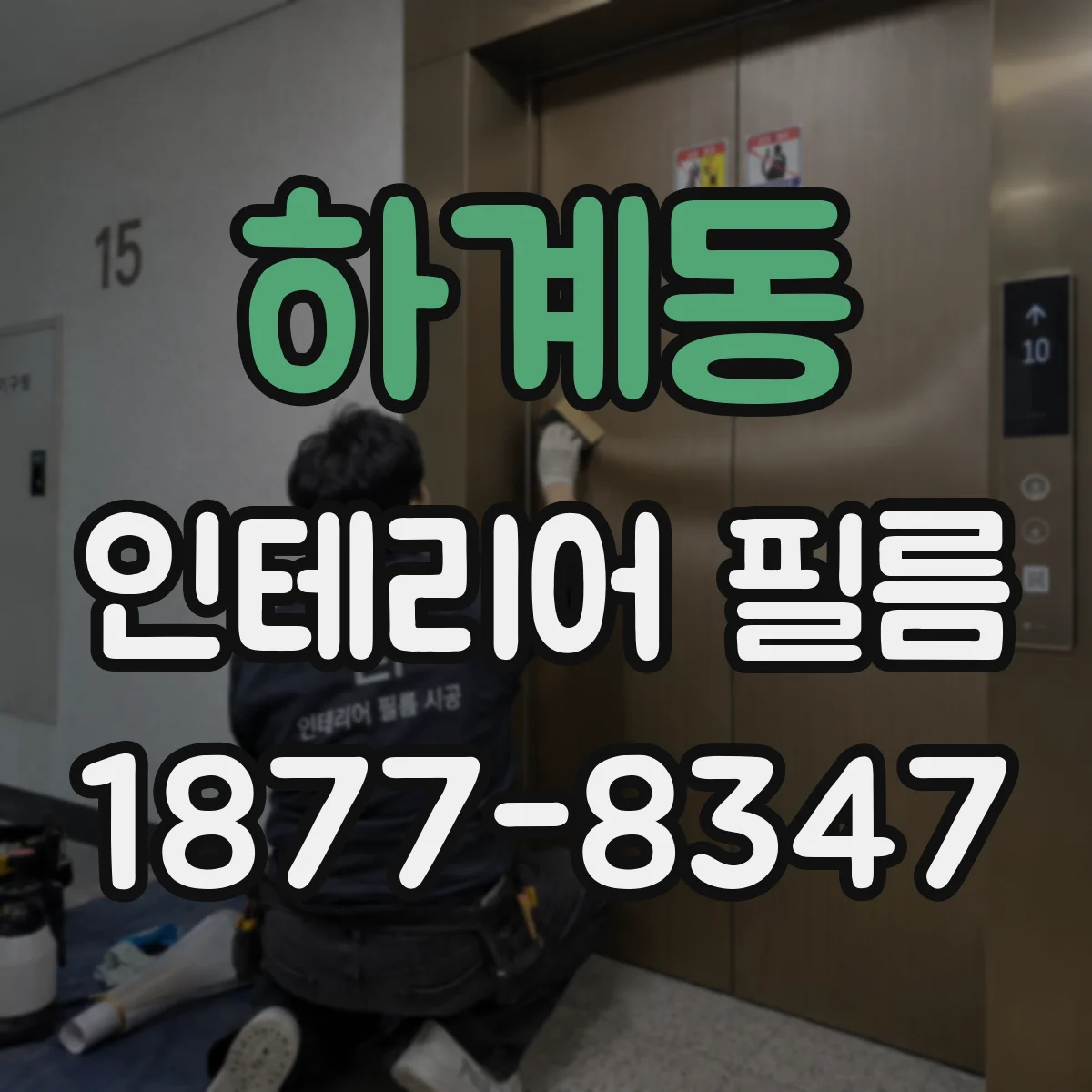 하계동 인테리어 필름