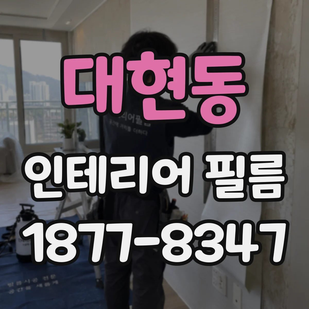 대현동 인테리어 필름