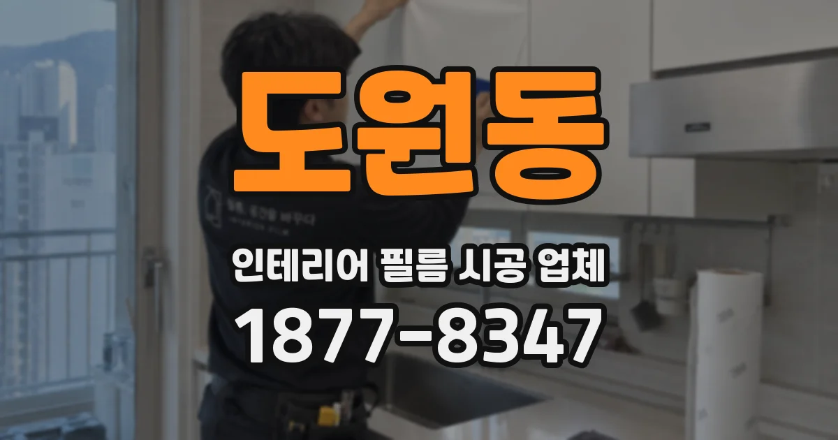 도원동 인테리어 필름 시공 업체