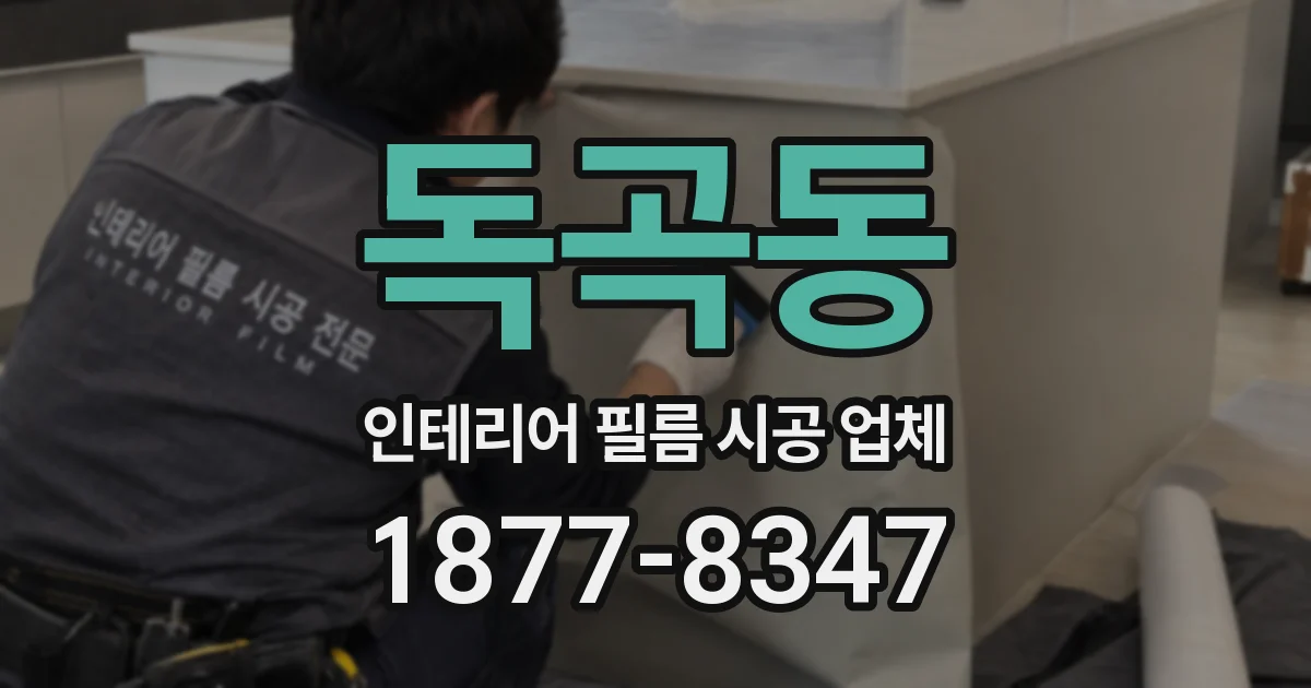 독곡동 인테리어 필름 시공 업체