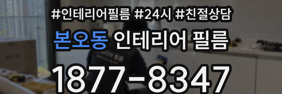 본오동 인테리어 필름