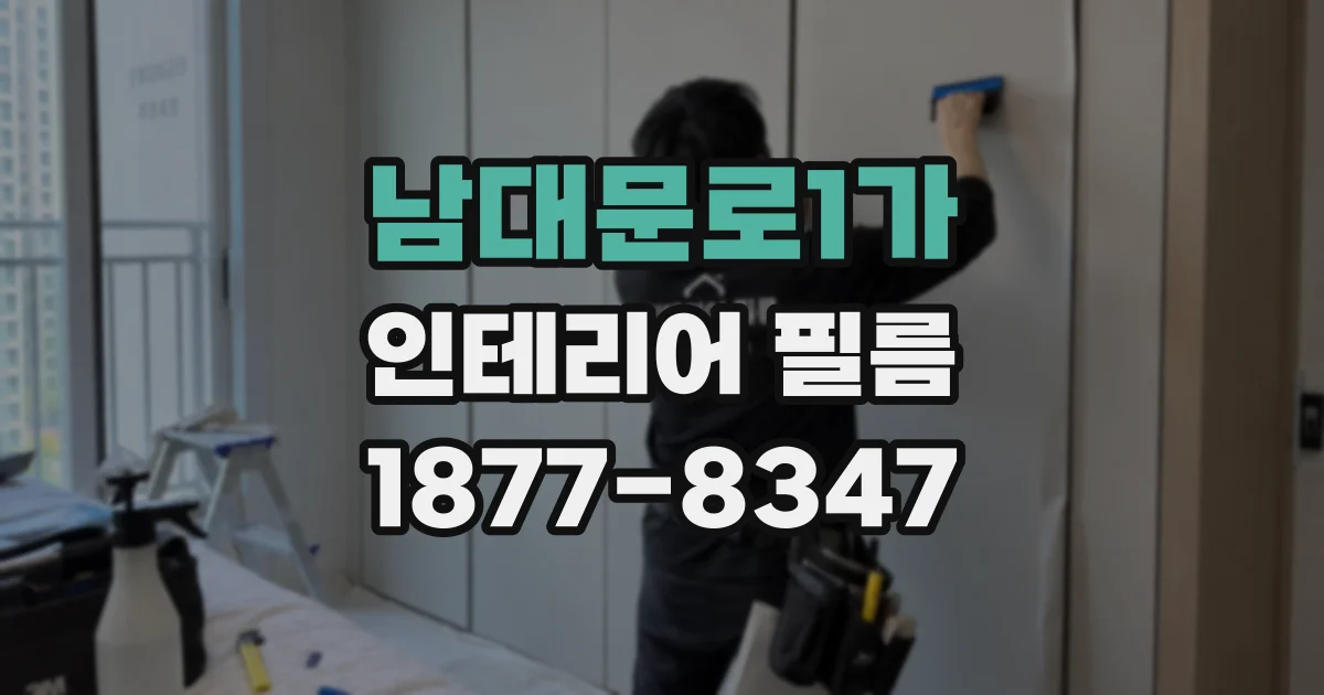 남대문로1가 인테리어 필름