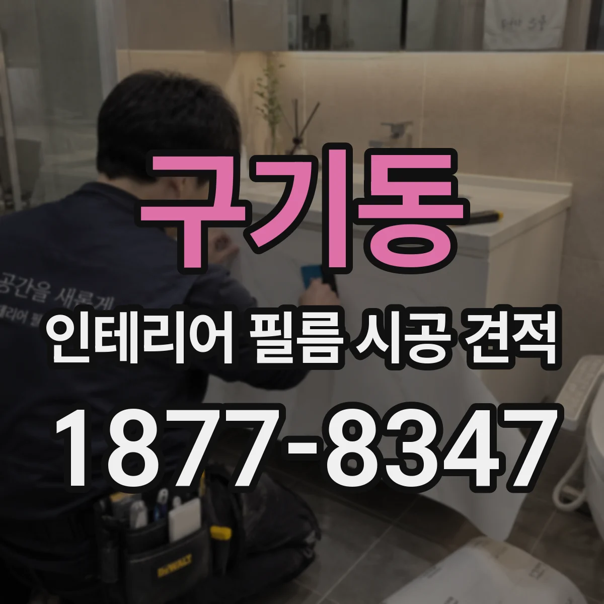 구기동 인테리어 필름 시공 견적
