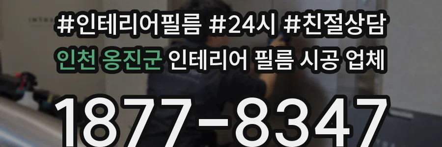 인천 옹진군 인테리어 필름 시공 업체