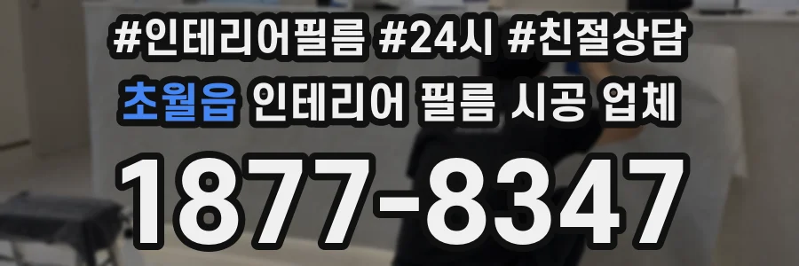 초월읍 인테리어 필름 시공 업체