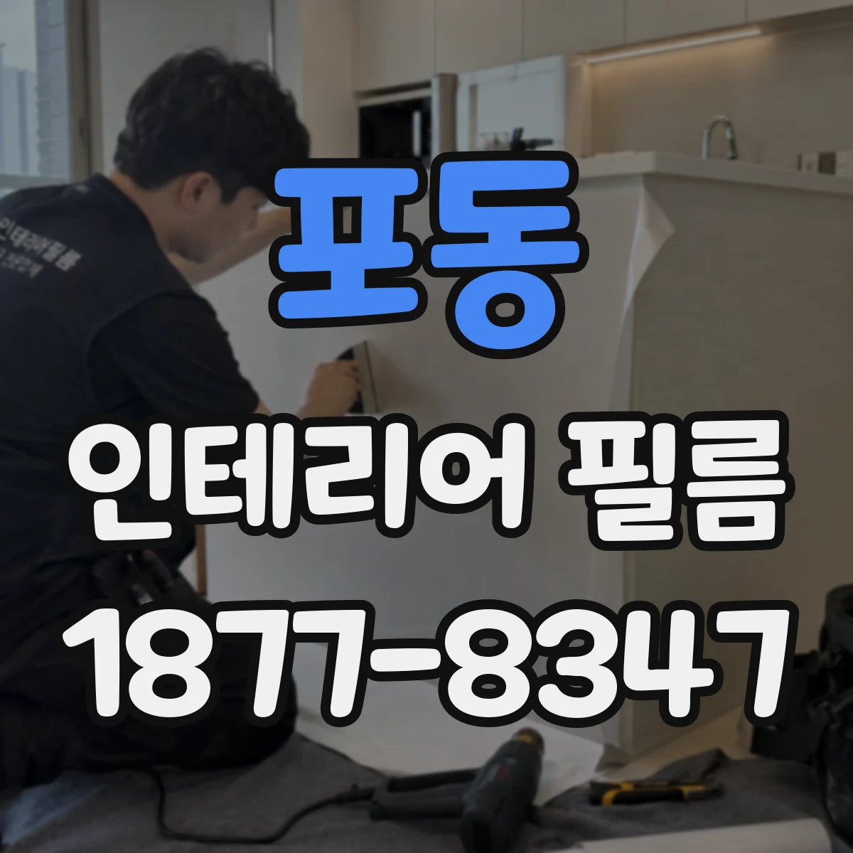 포동 인테리어 필름