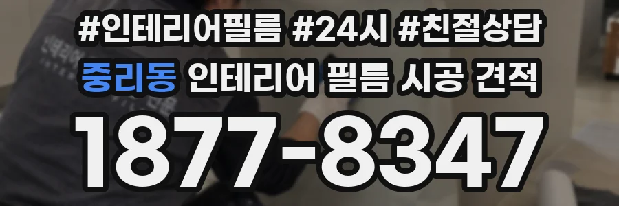 중리동 인테리어 필름 시공 견적