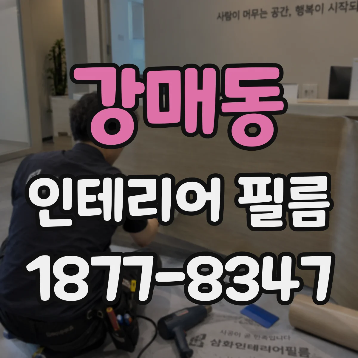 강매동 인테리어 필름