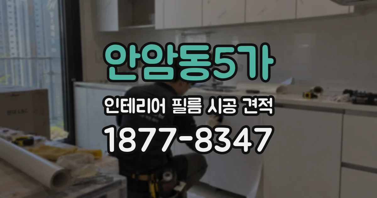 안암동5가 인테리어 필름 시공 견적