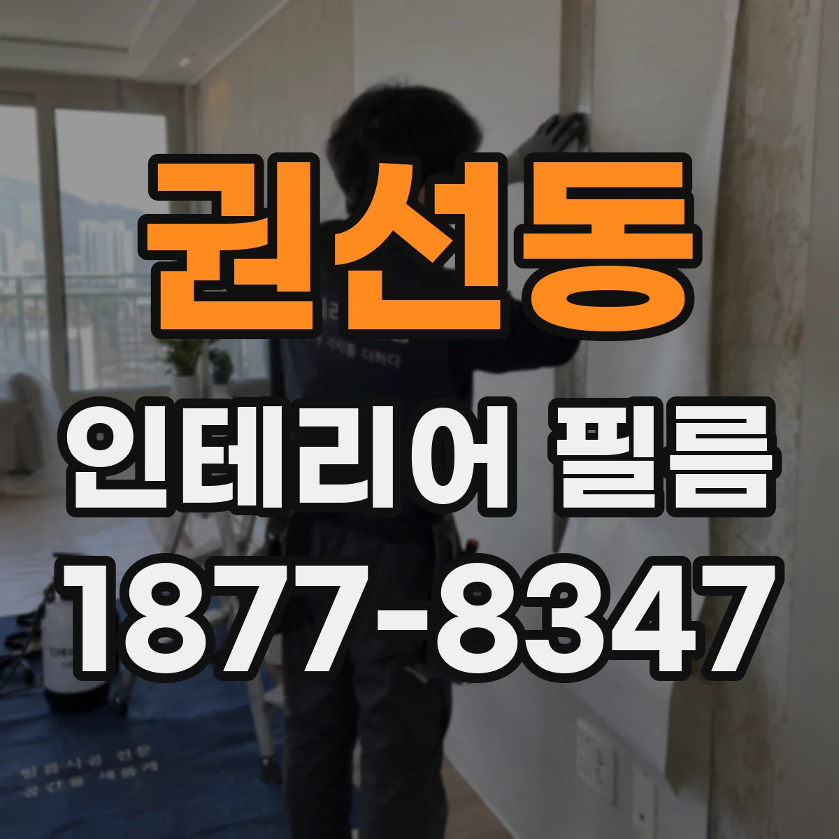 권선동 인테리어 필름