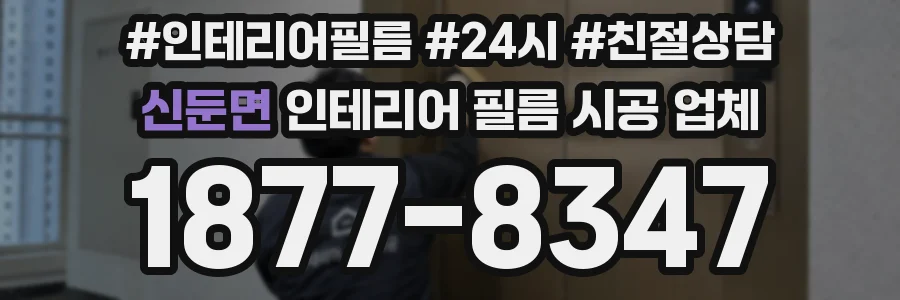 신둔면 인테리어 필름 시공 업체