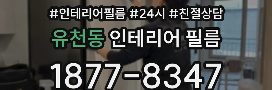 유천동 인테리어 필름