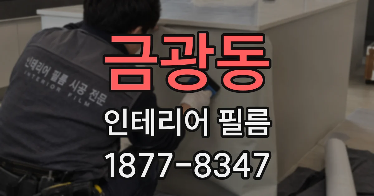 금광동 인테리어 필름