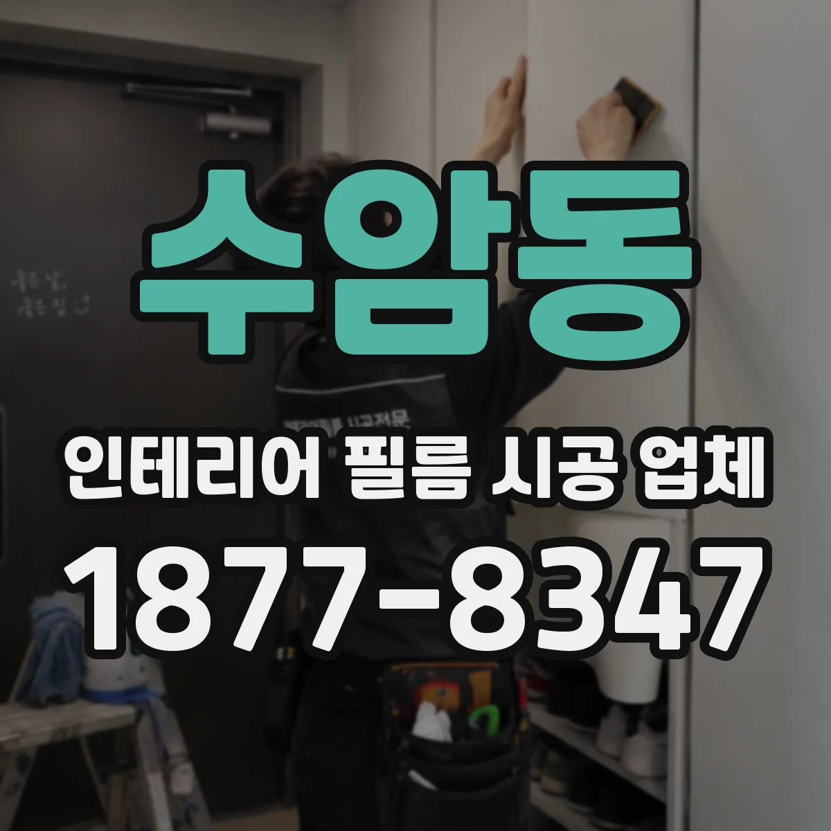 수암동 인테리어 필름 시공 업체