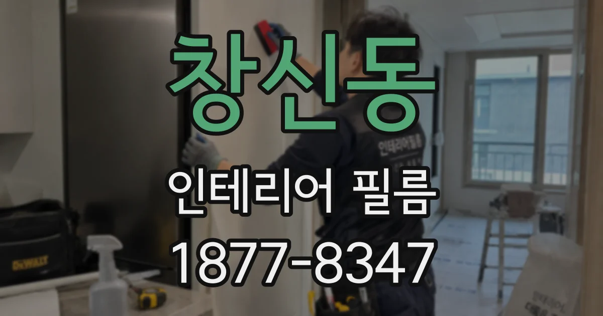 창신동 인테리어 필름