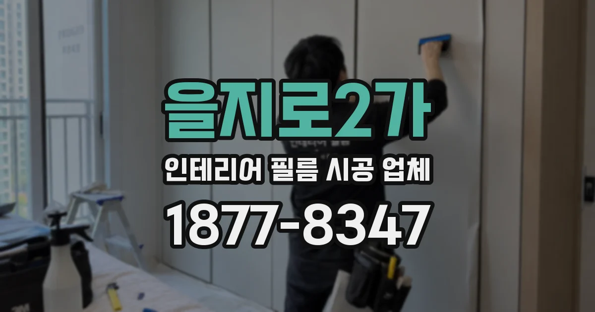 을지로2가 인테리어 필름 시공 업체