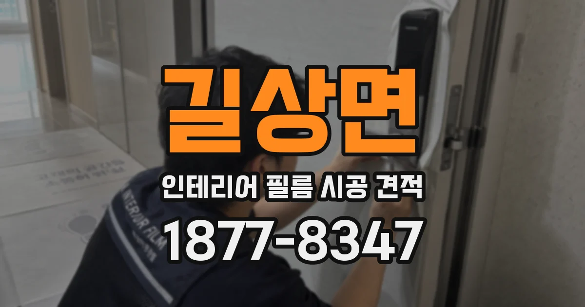 길상면 인테리어 필름 시공 견적