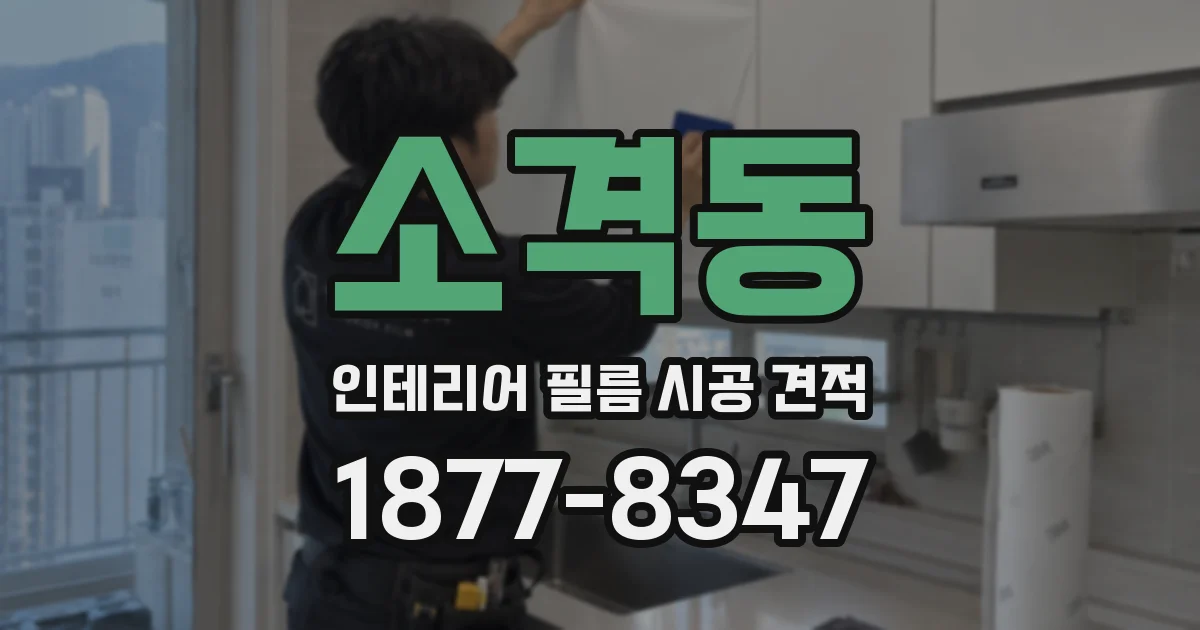 소격동 인테리어 필름 시공 견적