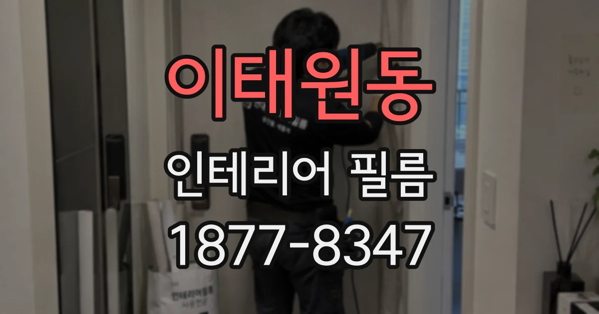 이태원동 인테리어 필름
