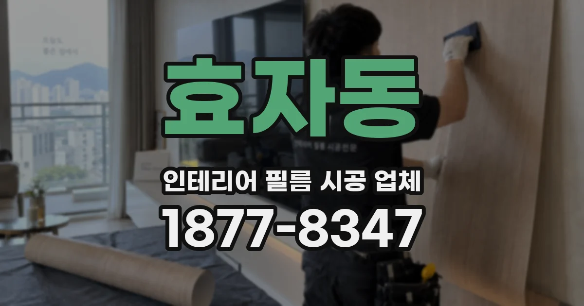 효자동 인테리어 필름 시공 업체