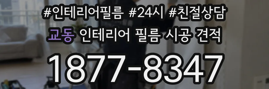교동 인테리어 필름 시공 견적