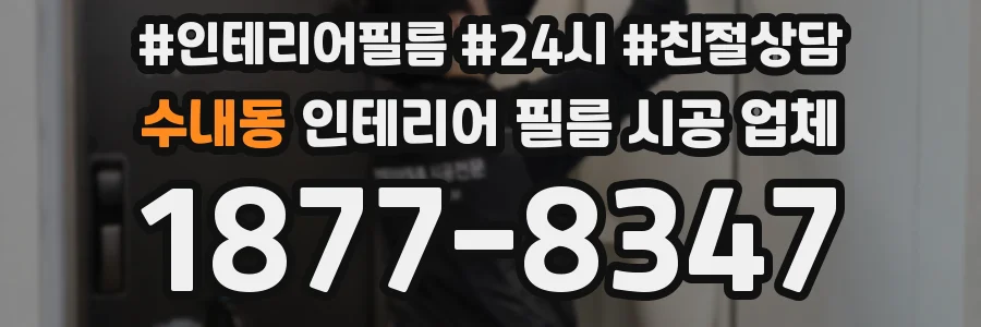 수내동 인테리어 필름 시공 업체