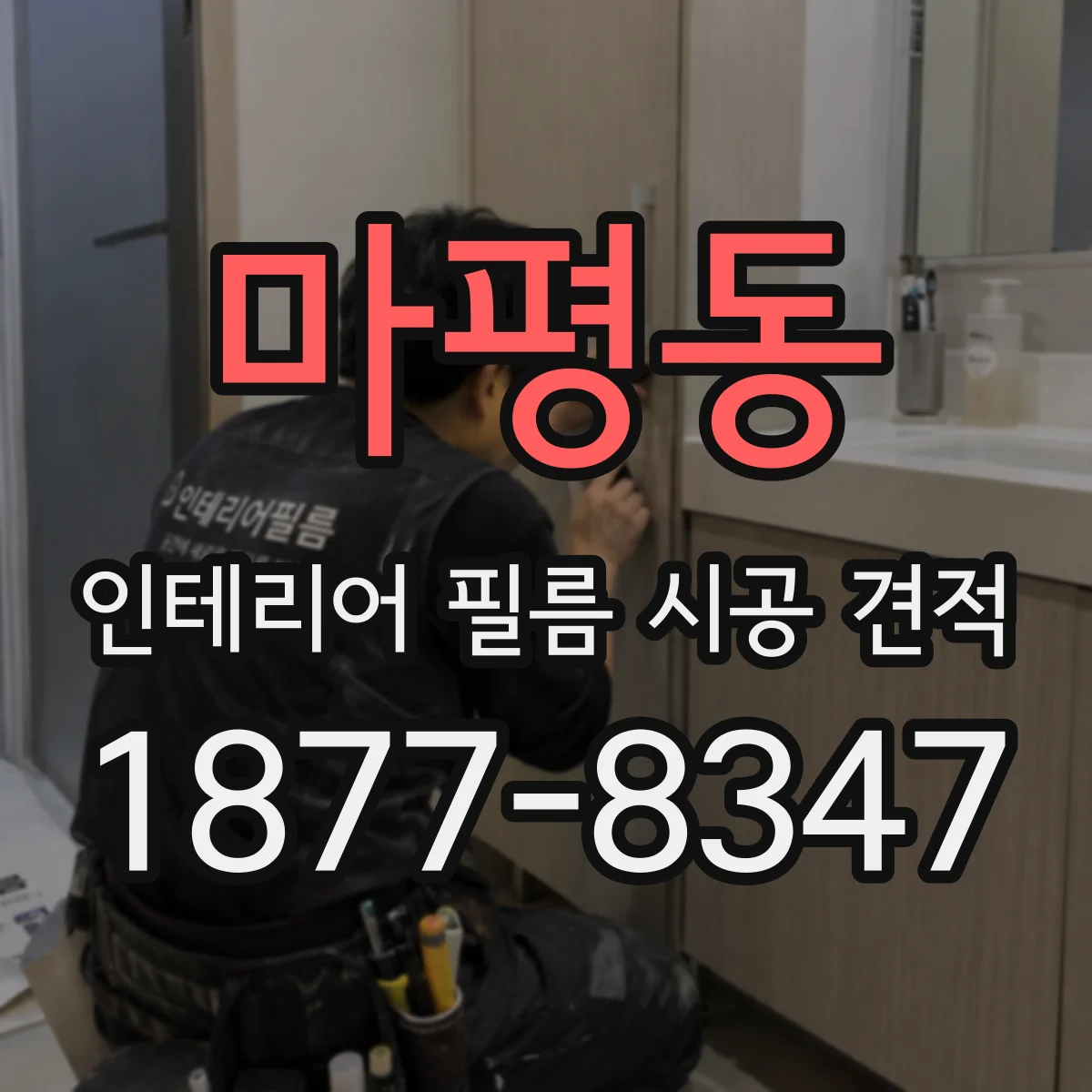 마평동 인테리어 필름 시공 견적