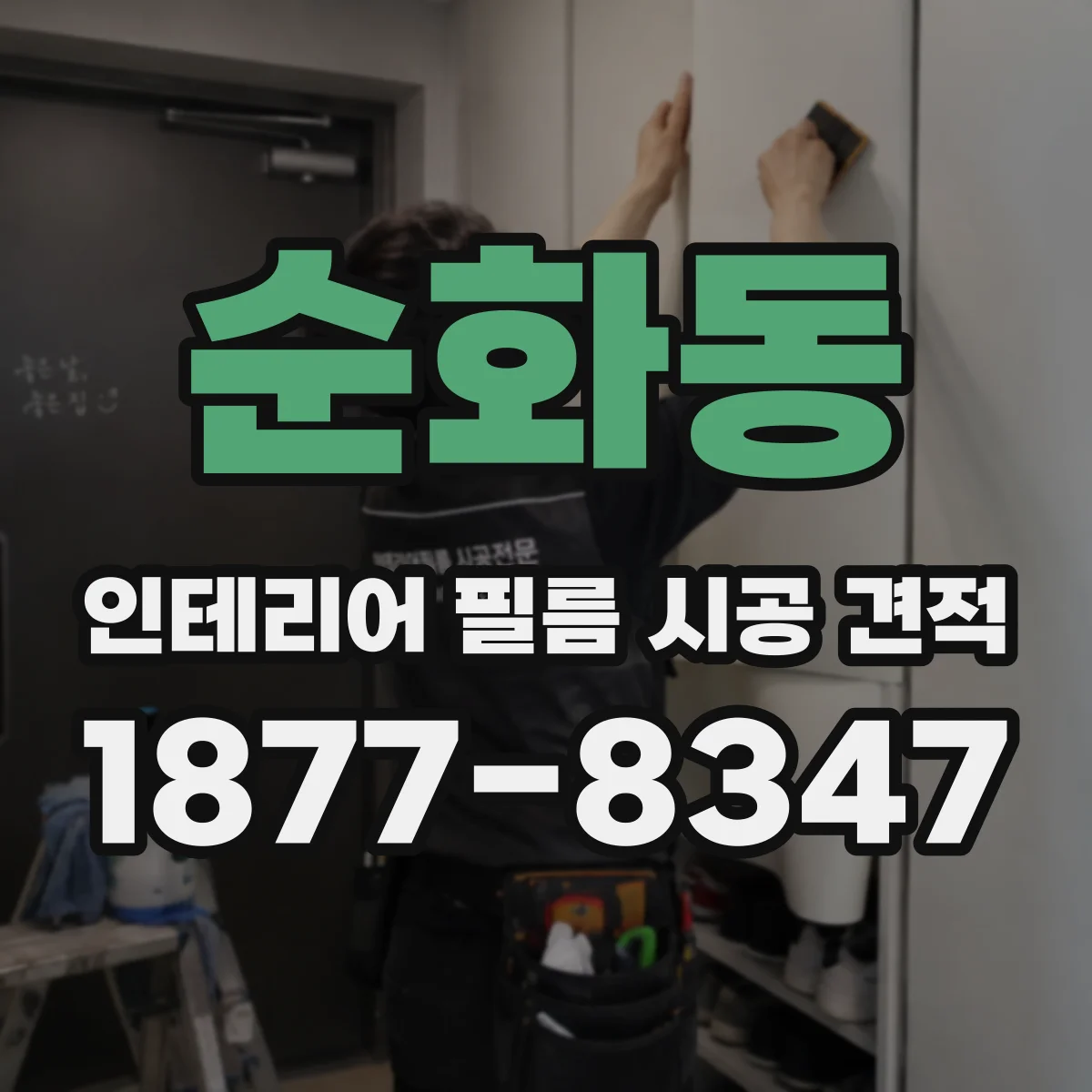 순화동 인테리어 필름 시공 견적