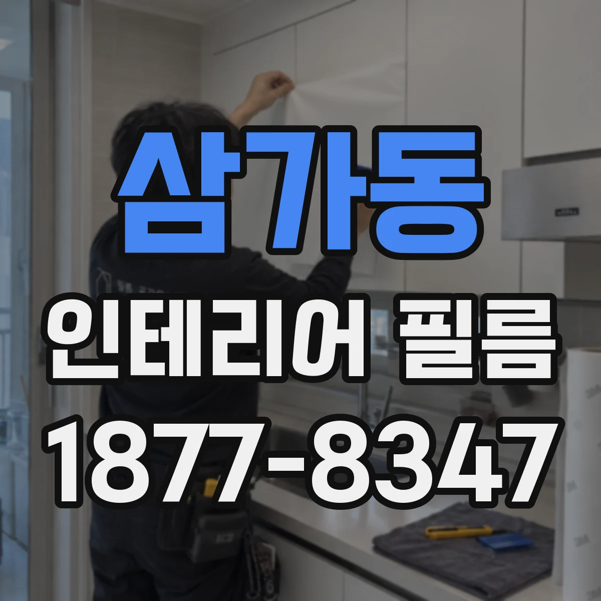 삼가동 인테리어 필름